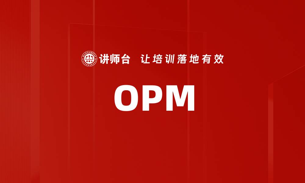 文章OPM的缩略图