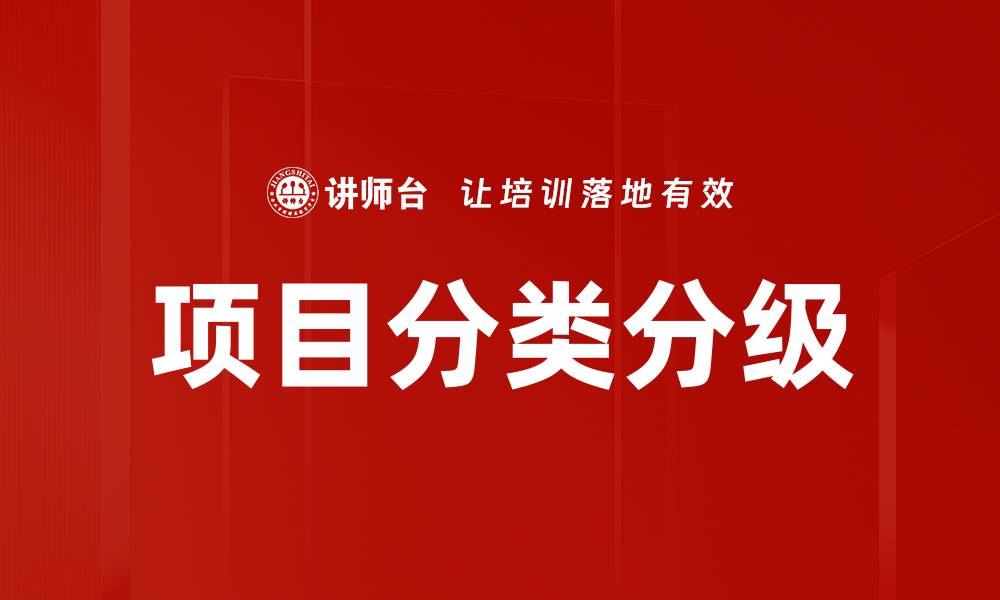 文章项目分类分级的缩略图