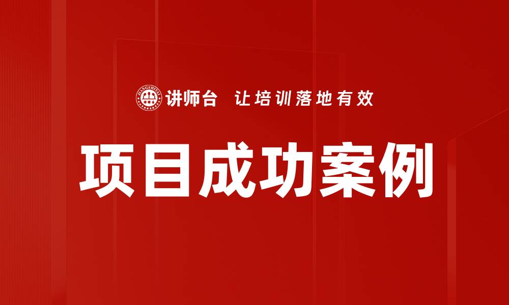 文章项目成功案例的缩略图