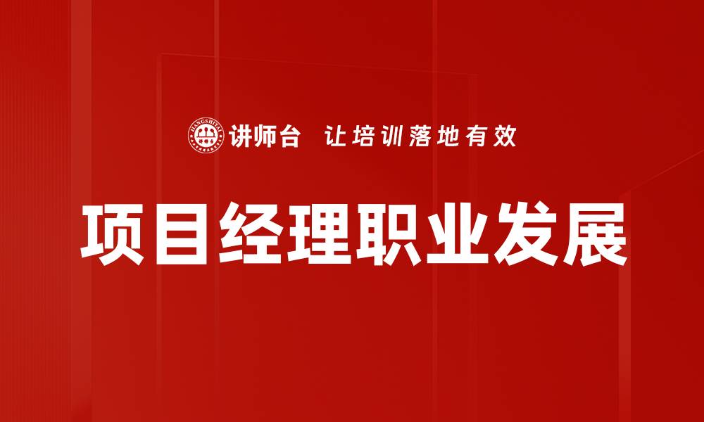 文章项目经理职业发展的缩略图