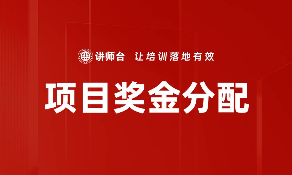 文章项目奖金分配的缩略图