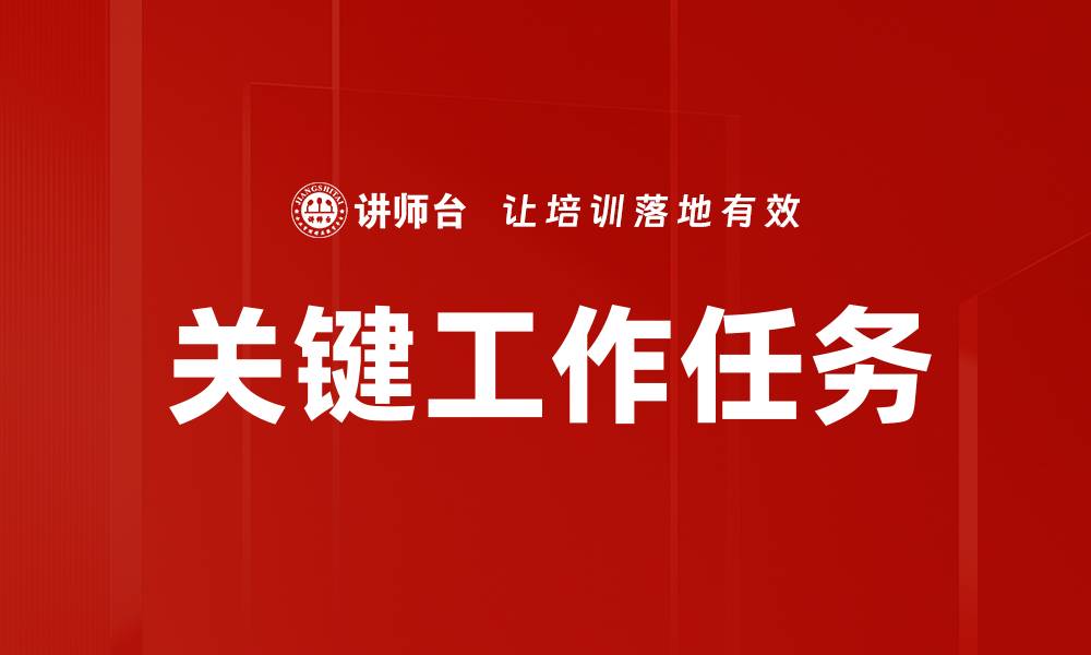 关键工作任务