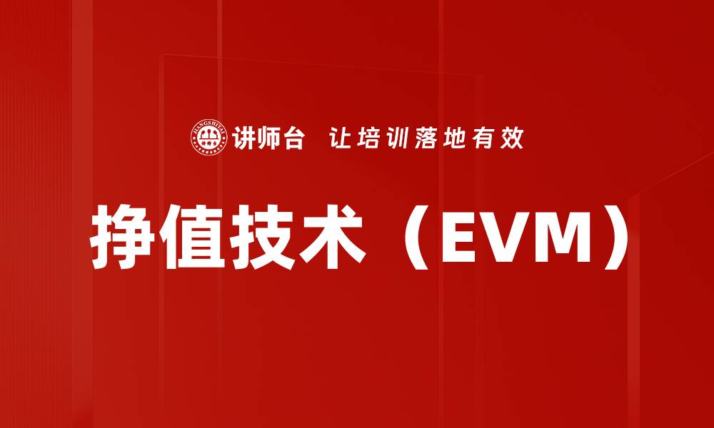 文章挣值技术（EVM）的缩略图