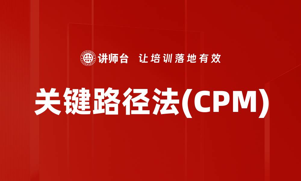 文章关键路径法(CPM)的缩略图