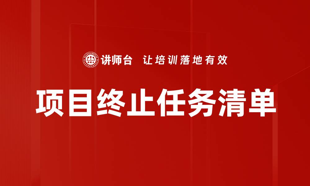 文章项目终止任务清单的缩略图