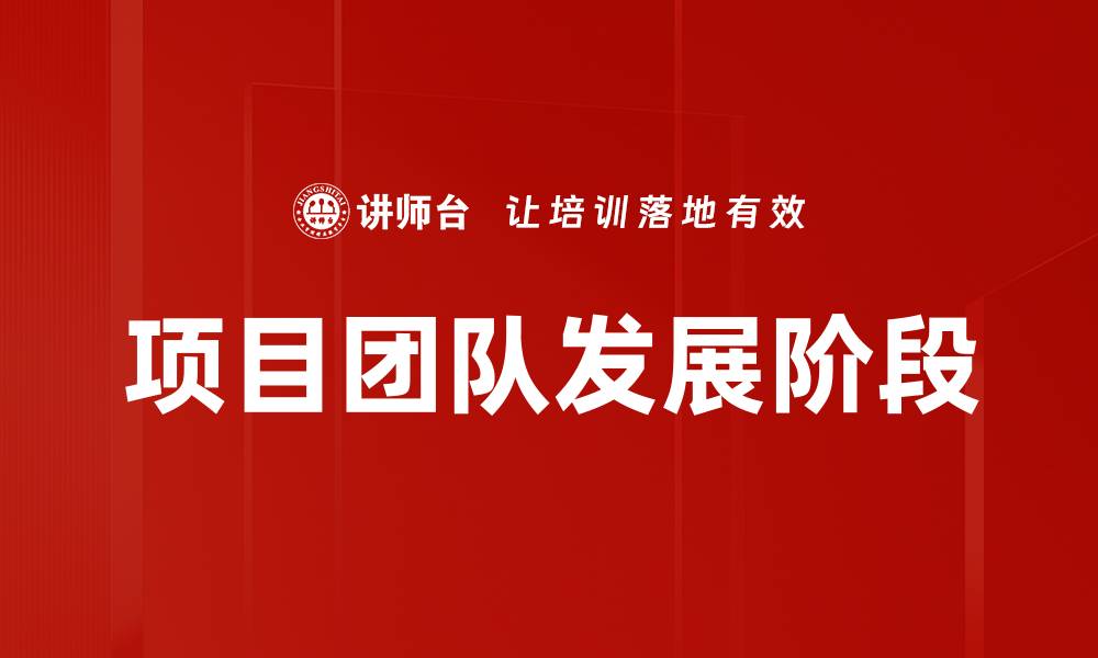 项目团队发展阶段
