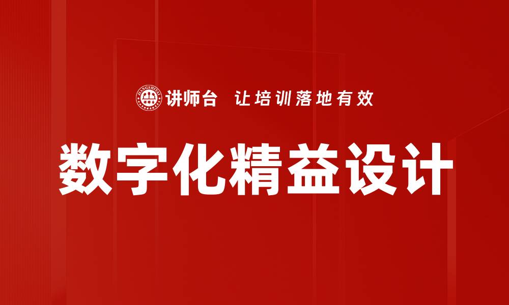 文章数字化精益设计的缩略图