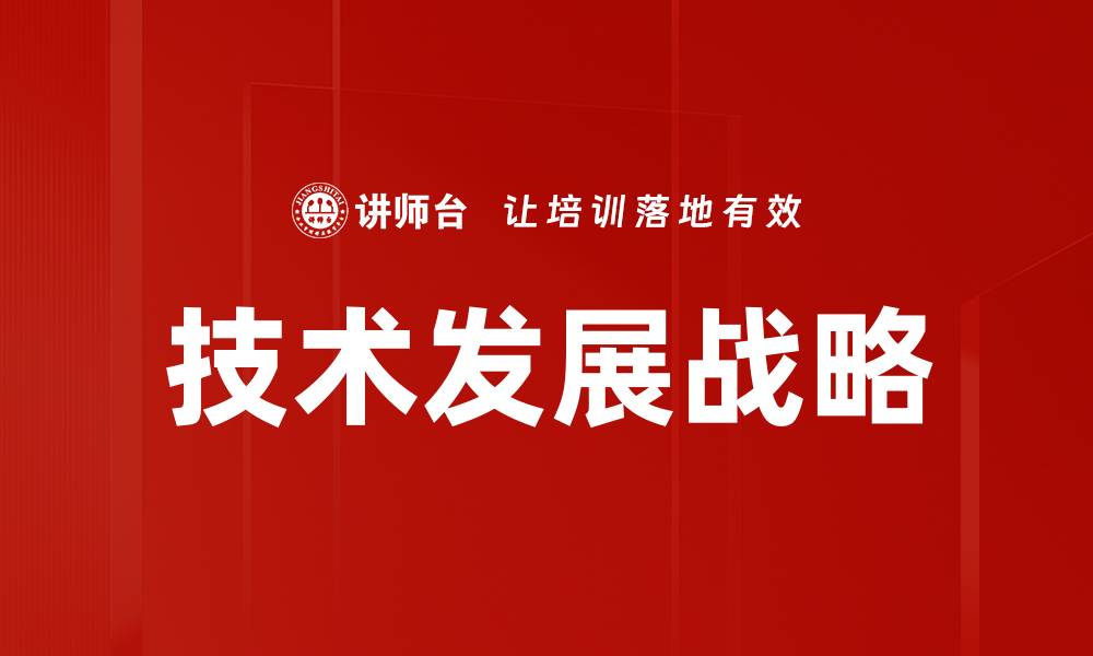 文章技术发展战略的缩略图