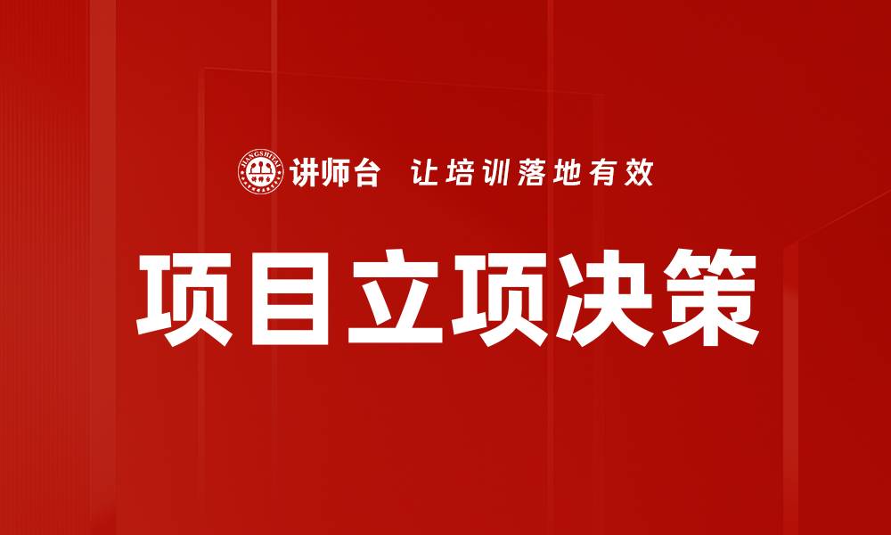 项目立项决策