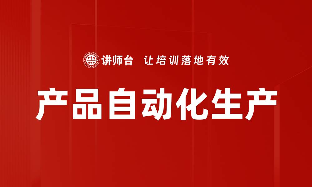 文章产品自动化生产的缩略图