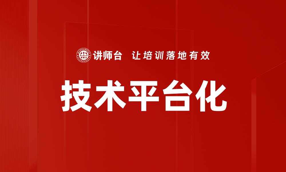 文章技术平台化的缩略图