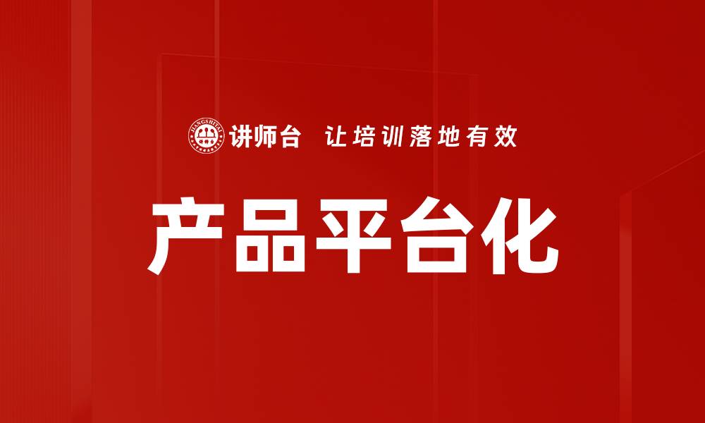 文章产品平台化的缩略图