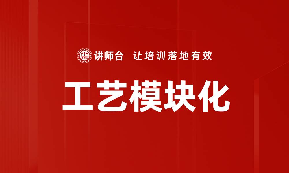 工艺模块化