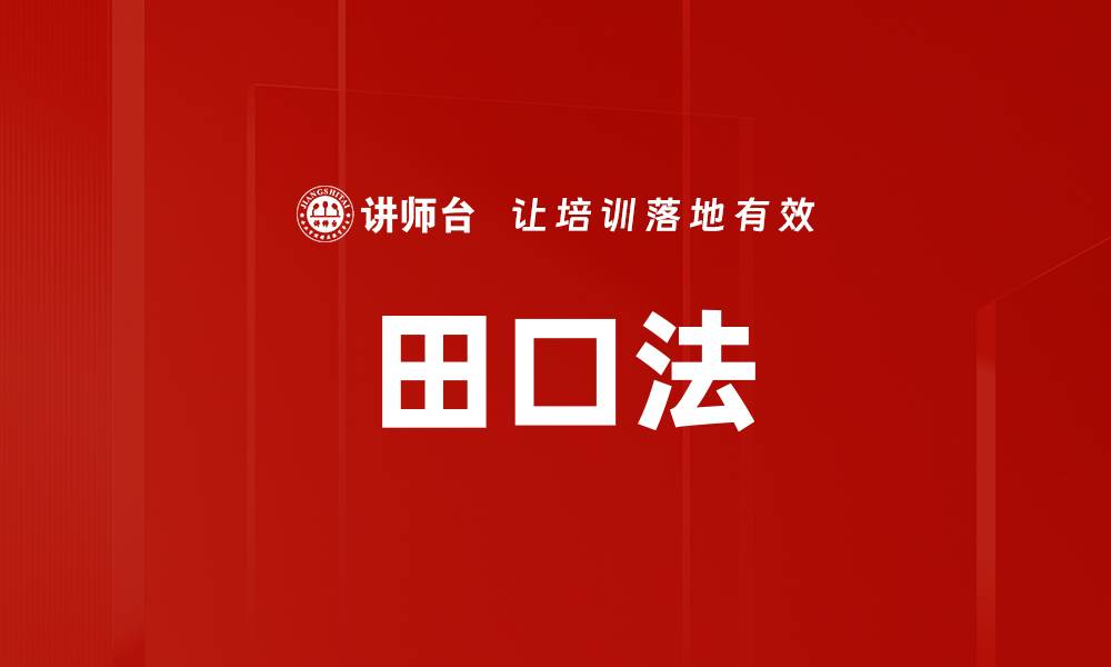 田口法