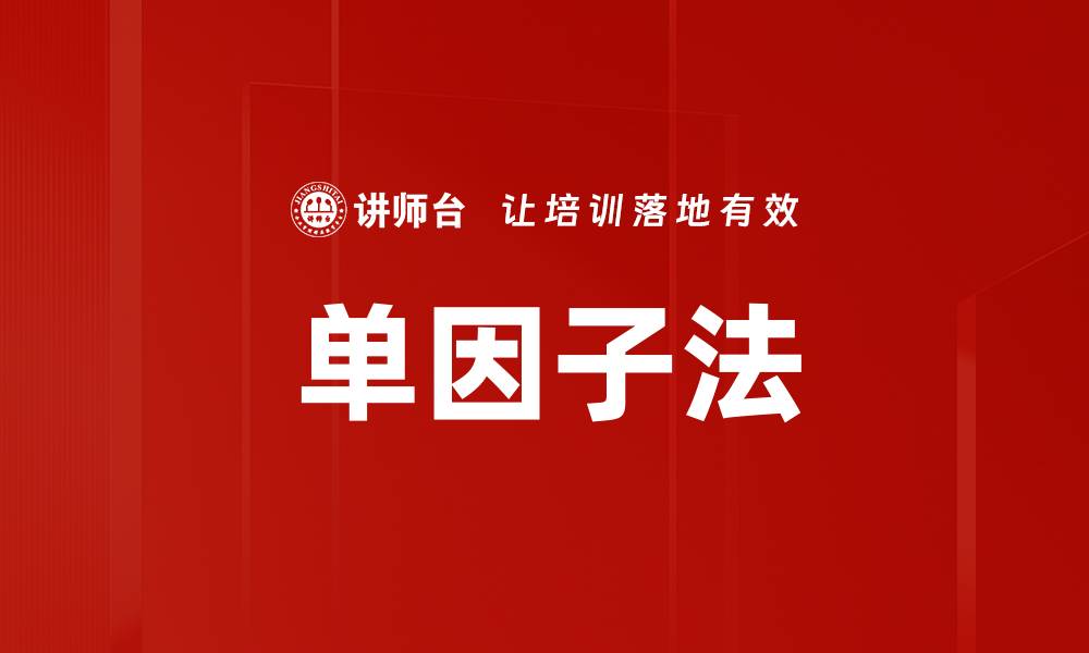 文章单因子法的缩略图