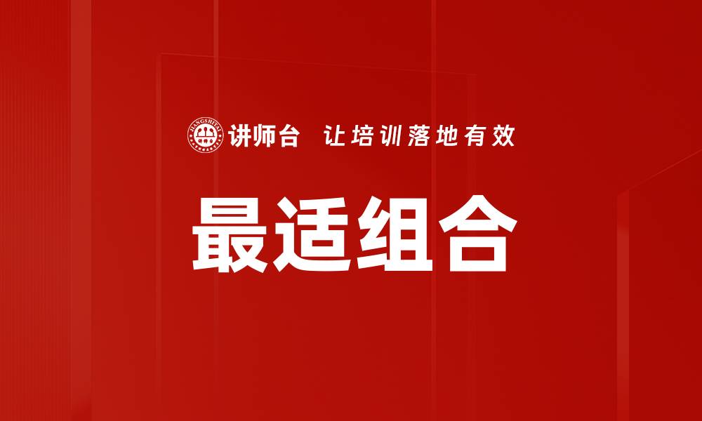 最适组合