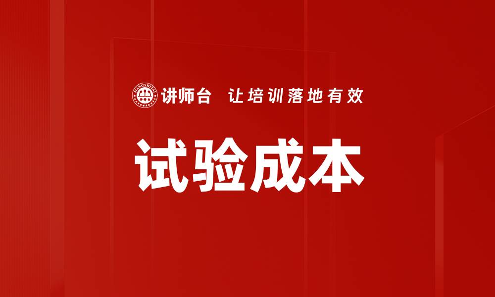 文章试验成本的缩略图