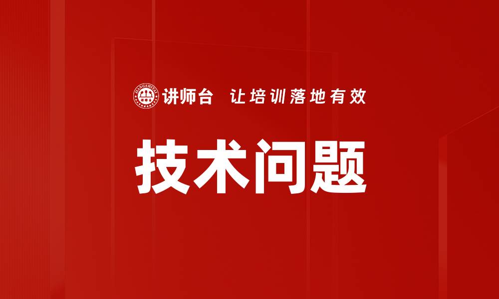 文章技术问题的缩略图