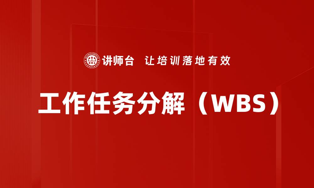 文章工作任务分解（WBS）的缩略图