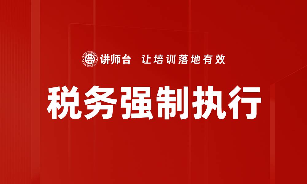 文章税务强制执行的缩略图