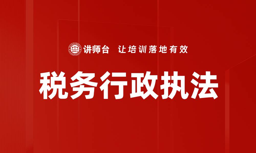 文章税务行政执法的缩略图
