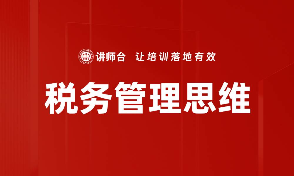 文章税务管理思维的缩略图