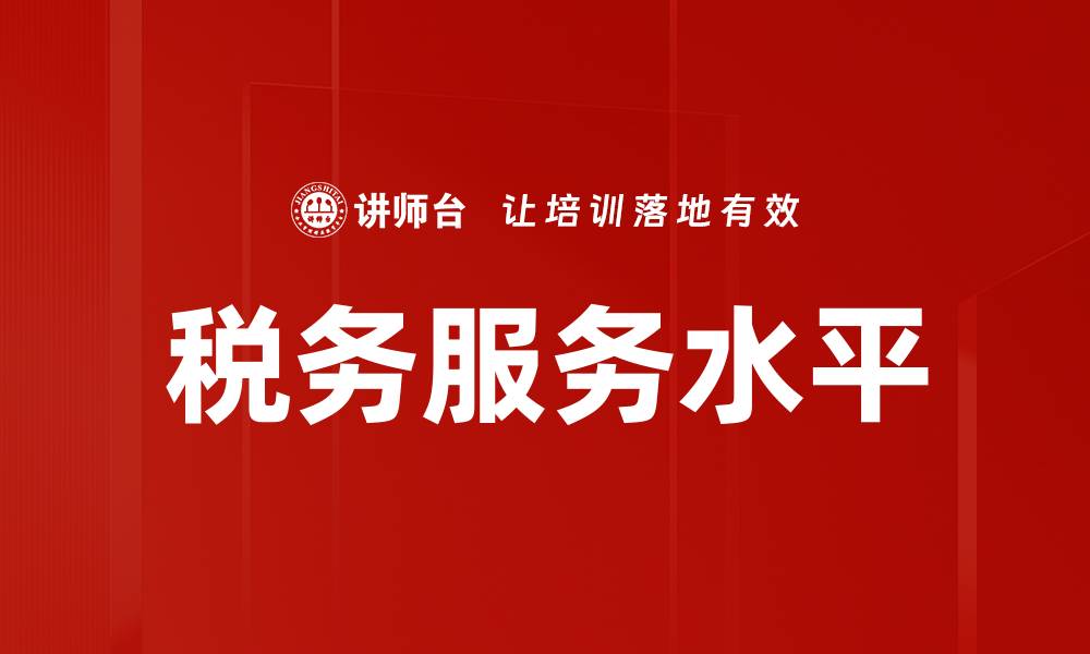 文章税务服务水平的缩略图
