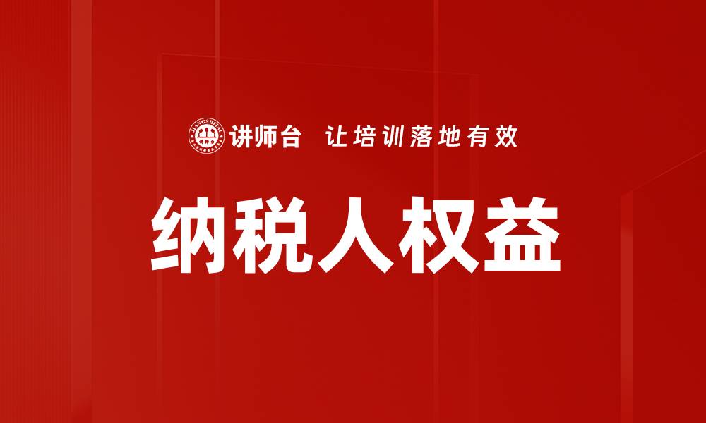 文章纳税人权益的缩略图