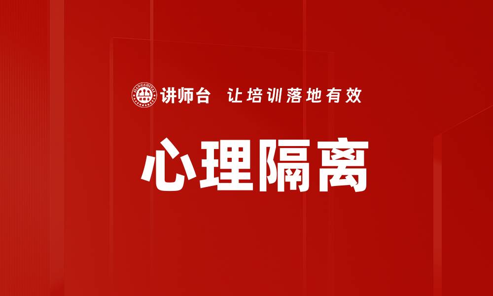 文章 心理隔离的缩略图