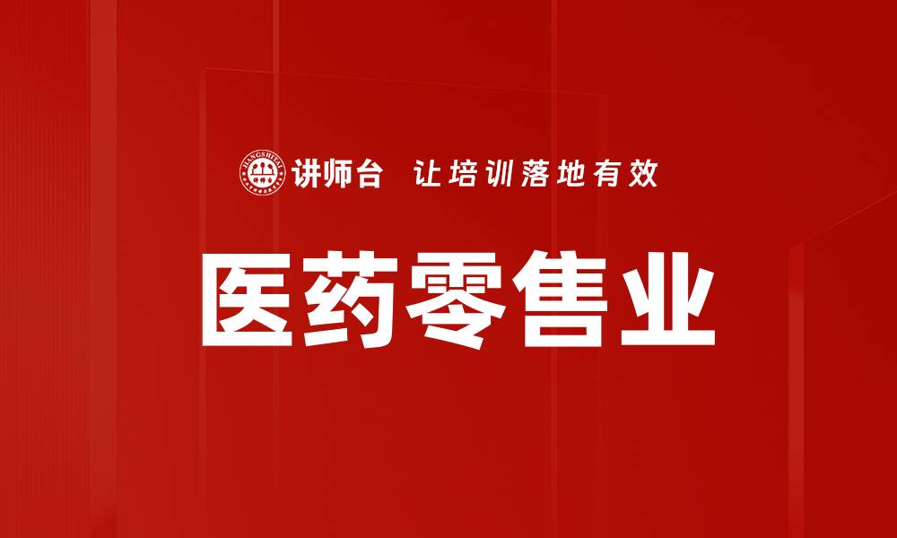 文章医药零售业的缩略图