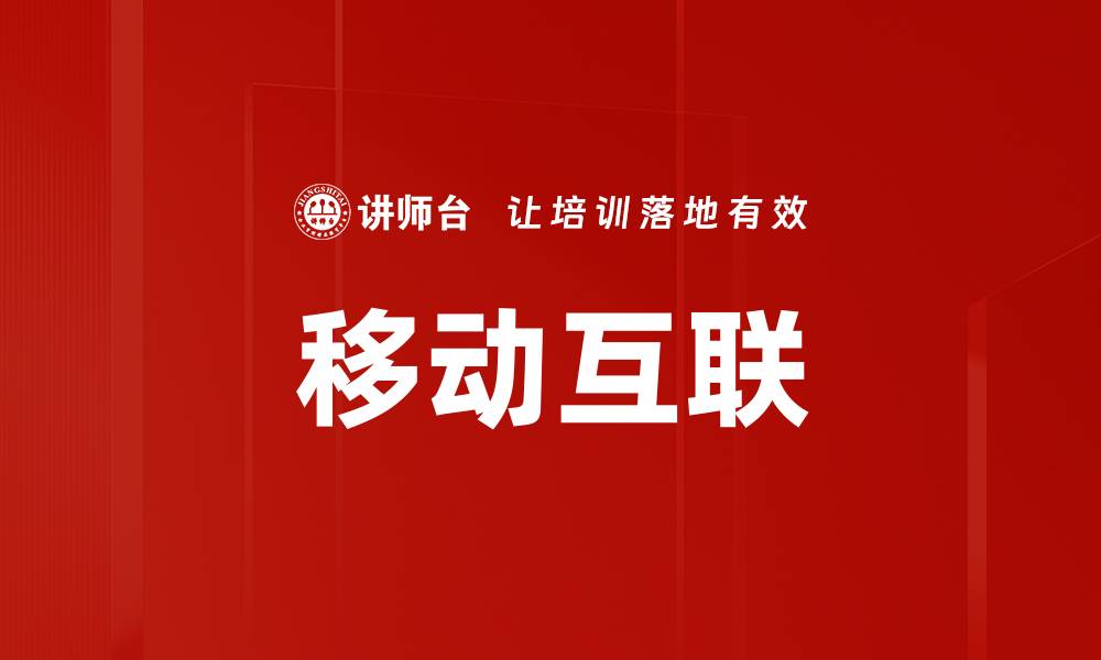 文章移动互联的缩略图