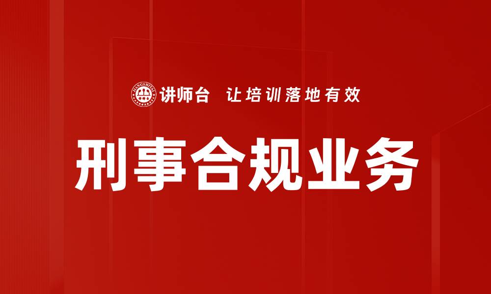 刑事合规业务