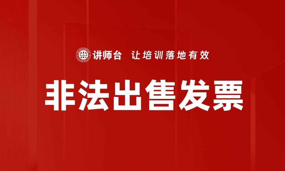 文章非法出售发票的缩略图