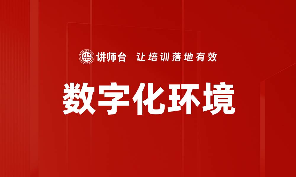 文章数字化环境的缩略图