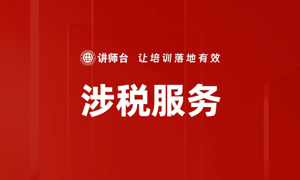 涉税服务