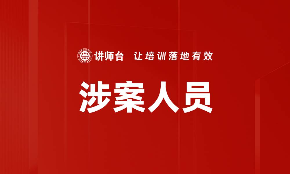 文章涉案人员的缩略图