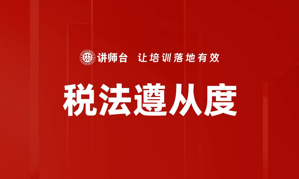 文章税法遵从度的缩略图