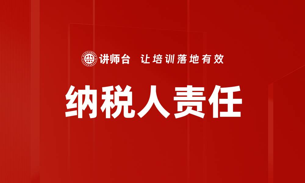 文章纳税人责任的缩略图