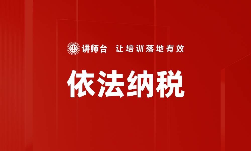 文章依法纳税的缩略图