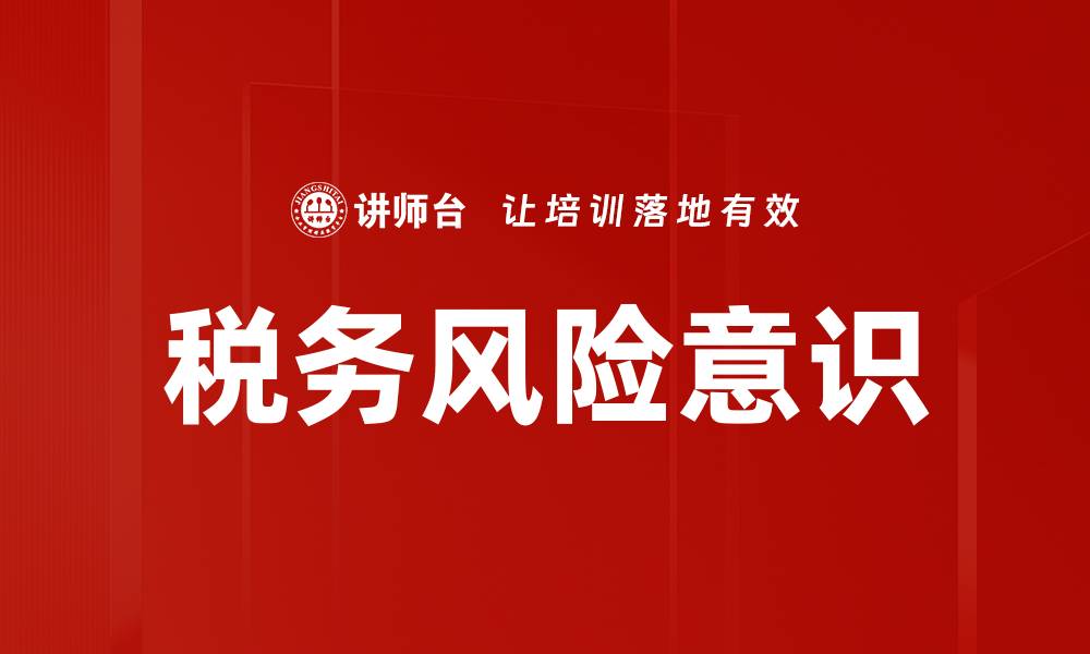 文章税务风险意识的缩略图