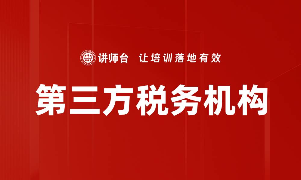文章第三方税务机构的缩略图