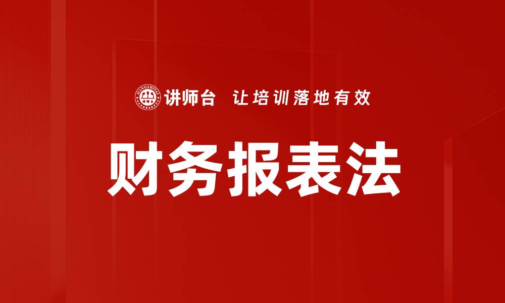 财务报表法