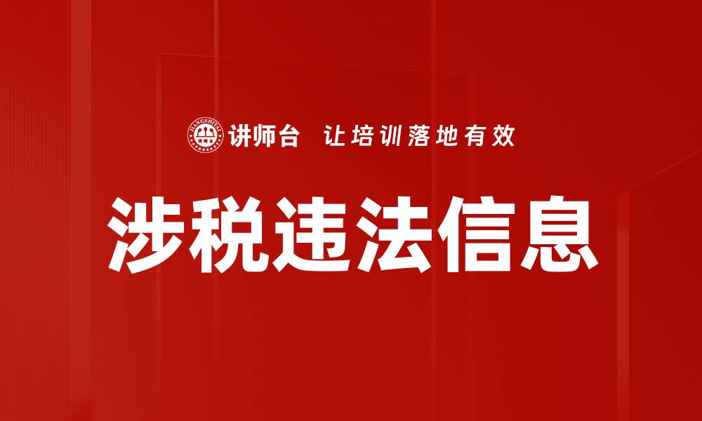 文章涉税违法信息的缩略图