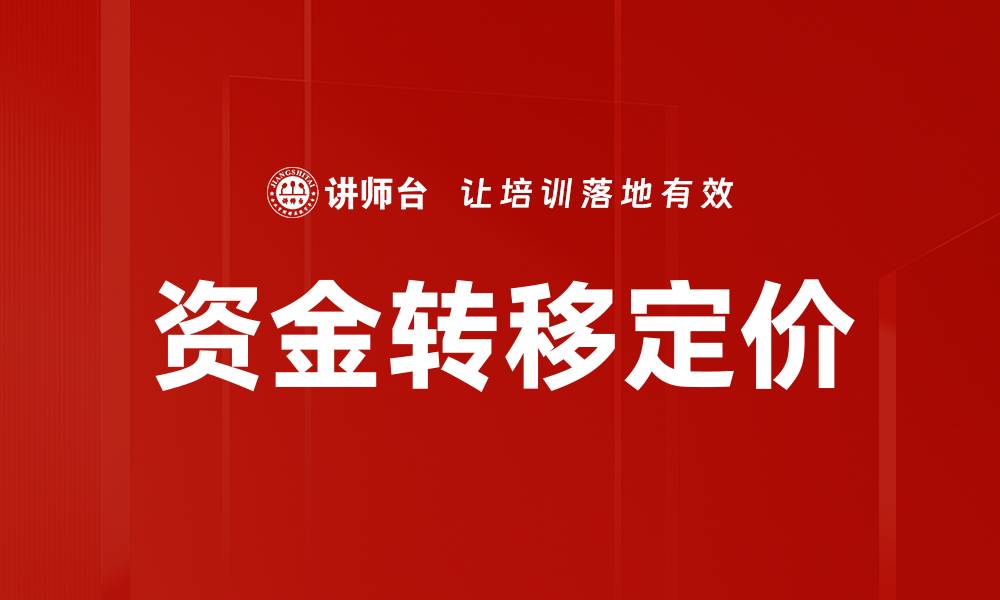 文章资金转移定价的缩略图