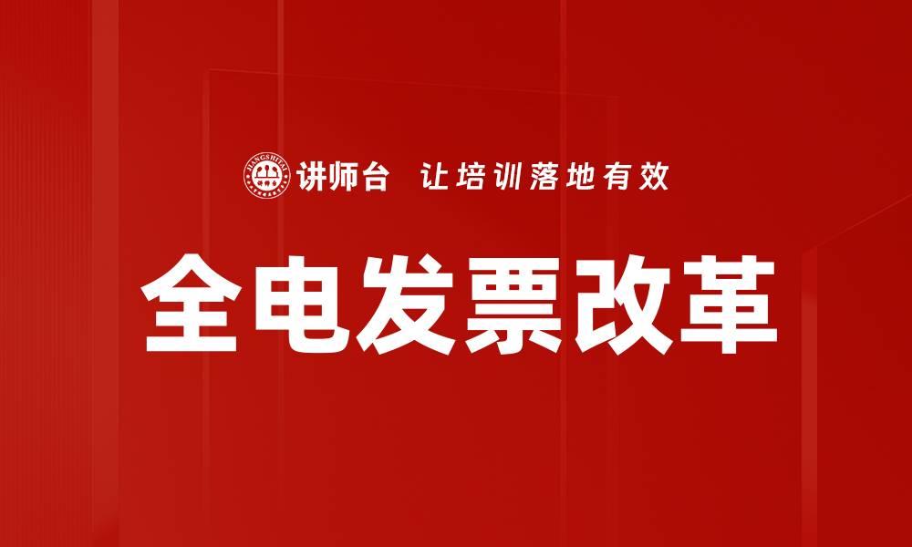 文章全电发票改革的缩略图