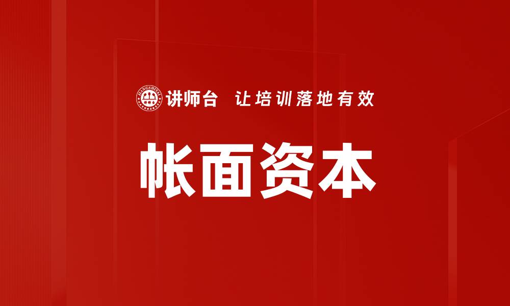文章帐面资本的缩略图