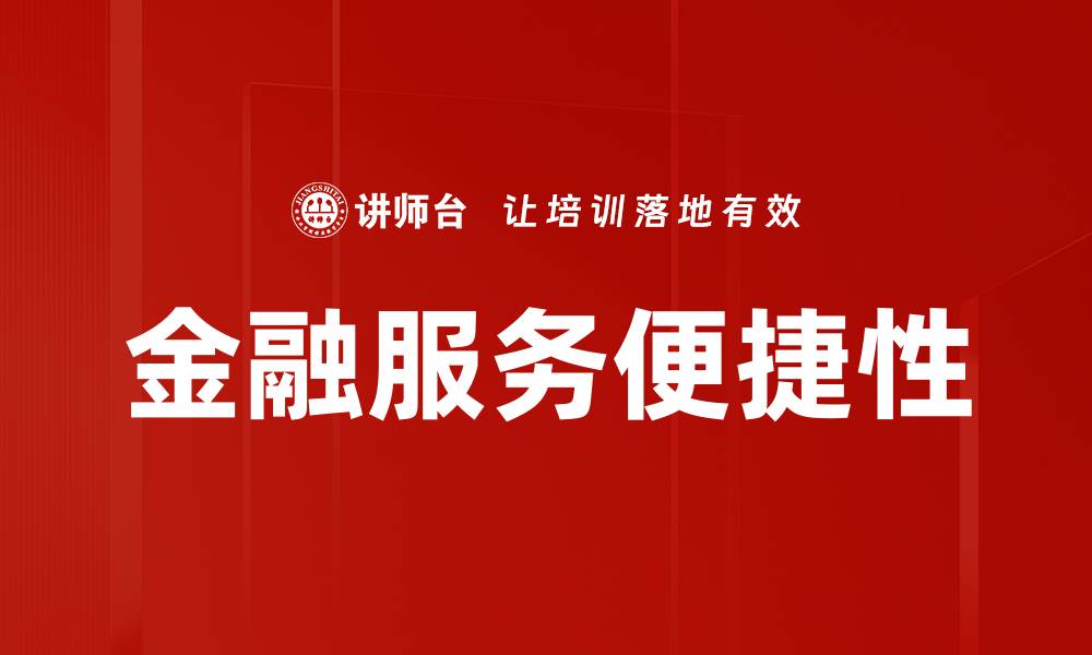文章金融服务便捷性的缩略图