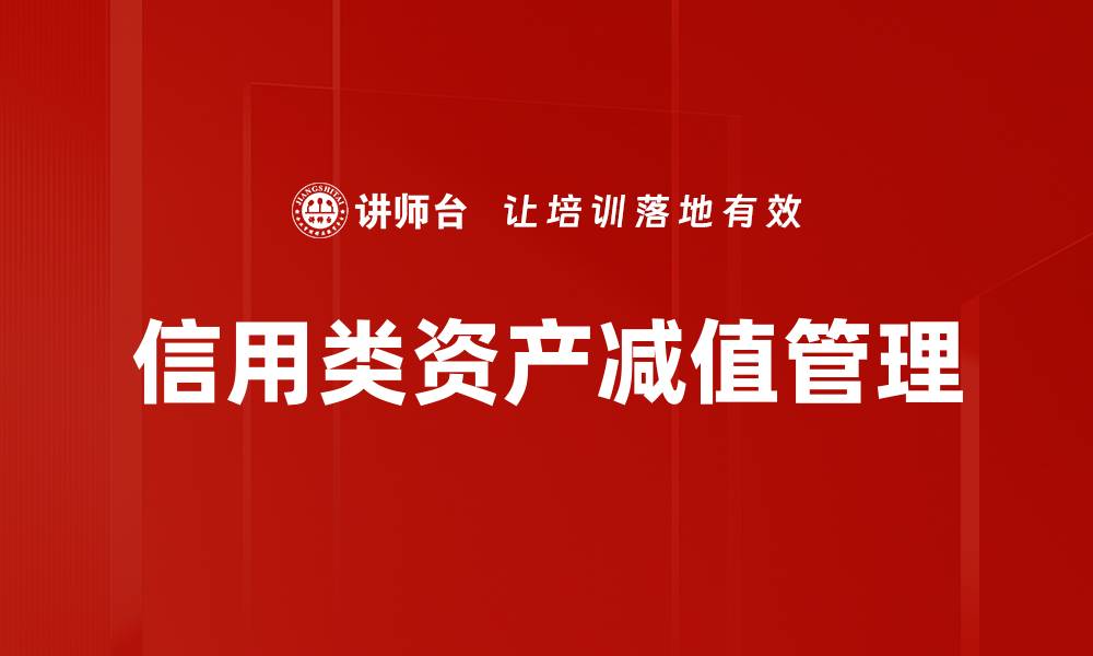 文章信用类资产减值管理的缩略图