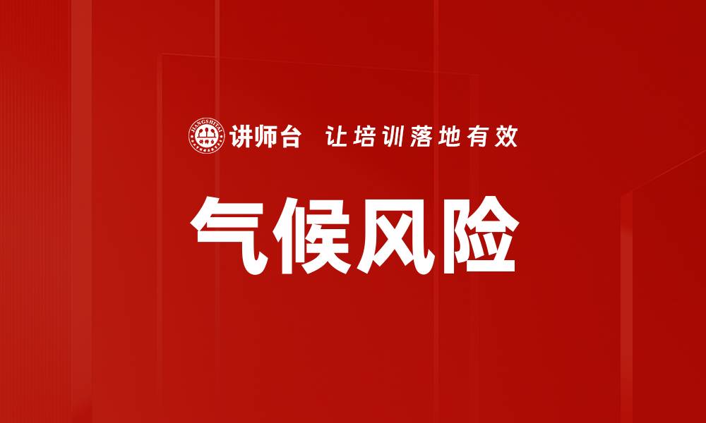 文章气候风险的缩略图