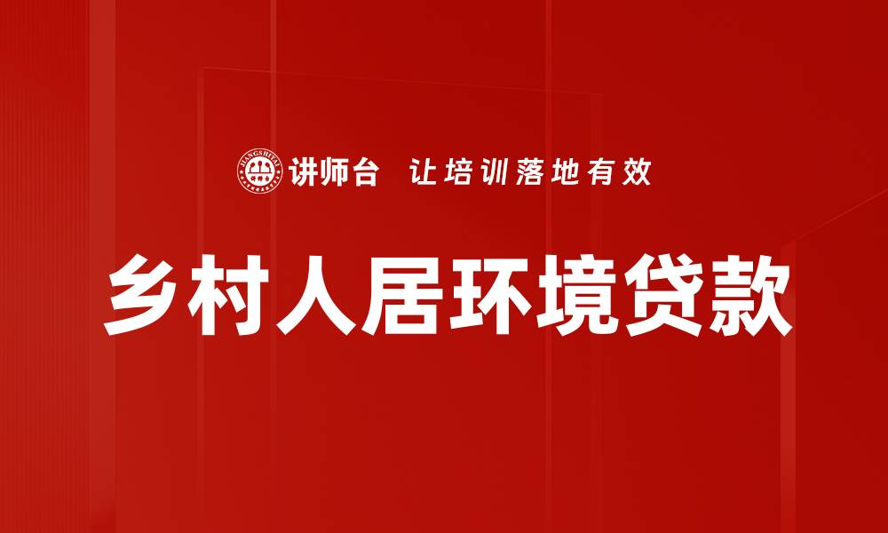 文章乡村人居环境贷款的缩略图